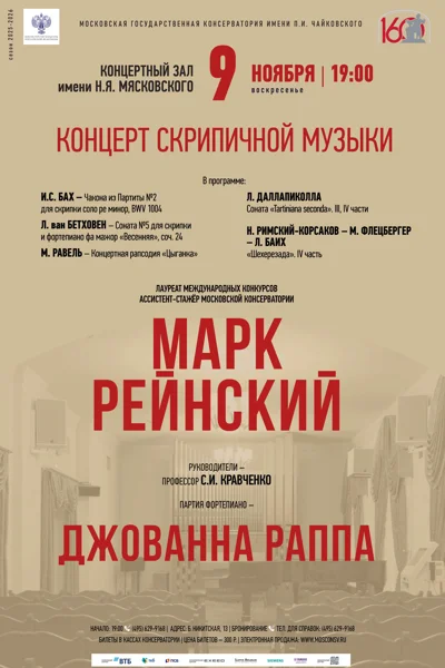 Марк Рейнский, скрипка