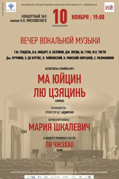 Вечер вокальной музыки