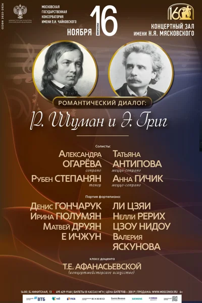 Романтический диалог: Р. Шуман и Э. Григ