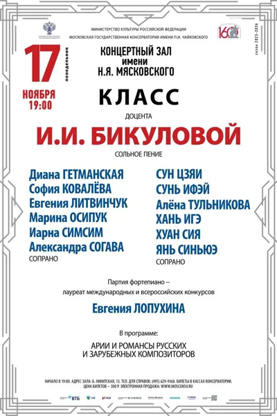 Класс доцента И.И. Бикуловой, сольное пение