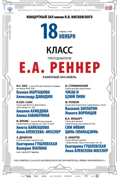 Класс преподавателя Е.А. Реннер, камерный ансамбль
