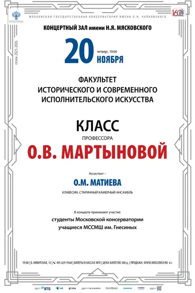 Класс профессора О.В. Мартыновой, клавесин
