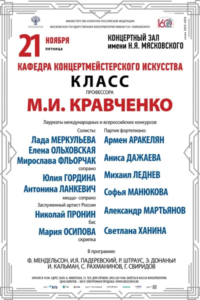 Класс профессора М.И. Кравченко, концертмейстерское искусство