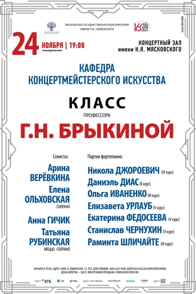 Класс профессора Г. Н. Брыкиной (концертмейстерское искусство)