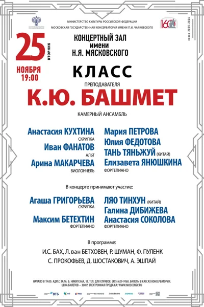 Класс преподавателя К.Ю. Башмет, камерный ансамбль