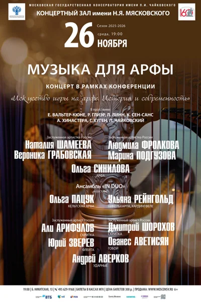 Музыка для арфы