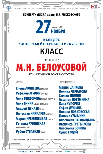Класс профессора М.Н. Белоусовой, концертмейстерское искусство