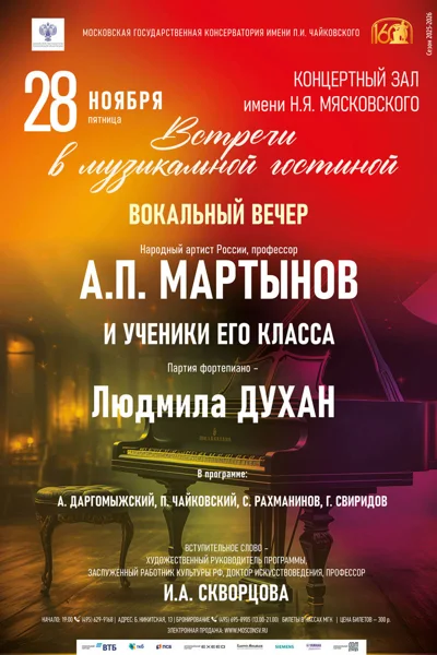«Встречи в музыкальной гостиной»