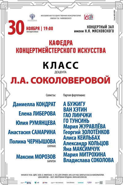 Класс доцента Л.А. Соколоверовой, концертмейстерское искусство