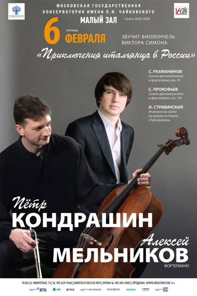 Пётр Кондрашин, виолончель. Алексей Мельников, фортепиано