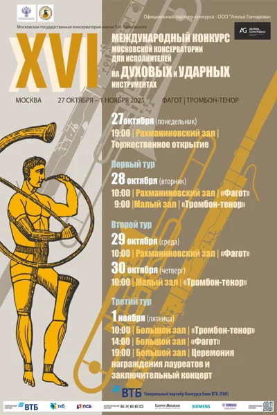 XVI Конкурс исполнителей на духовых и ударных инструментах