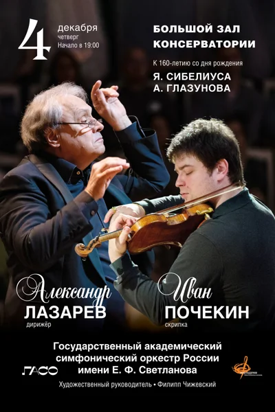 К 160-летию со дня рождения Александра Глазунова и Яна Сибелиуса
