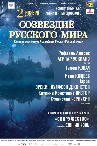 «Созвездие Русского мира»