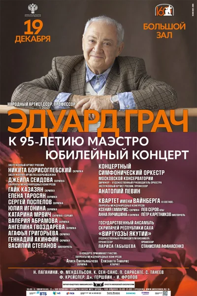 Эдуард Грач. Юбилейный гала-концерт к 95-летию Маэстро