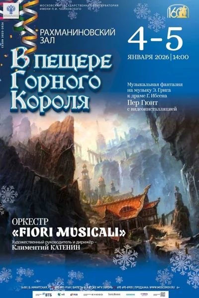 «В пещере горного короля»