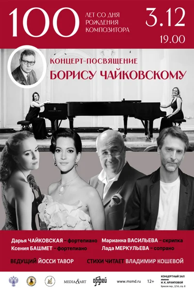 Концерт посвящение Борису Чайковскому