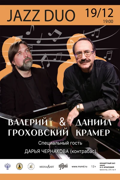 Даниил Крамер и Валерий Гроховский. Jazz Duo