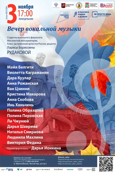 Вечер вокальной музыки