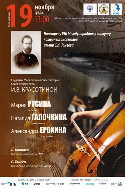 Навстречу VIII конкурсу камерных ансамблей им. С.И. Танеева