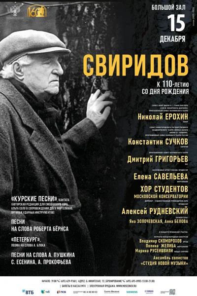 Г. Свиридов. К 110-летию со дня рождения композитора
