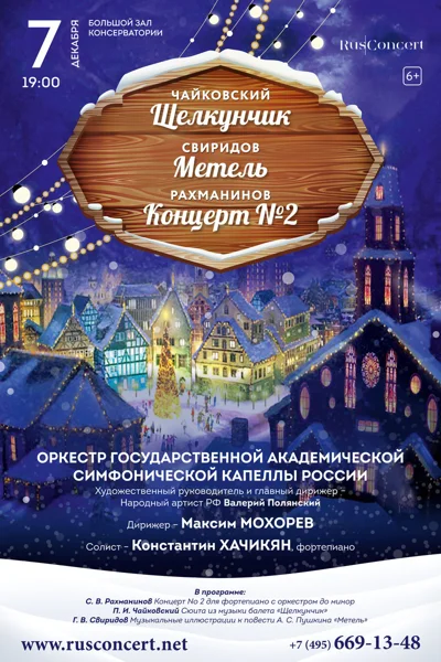 Чайковский «Щелкунчик». Свиридов «Метель». Рахманинов Концерт № 2