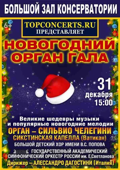 Новогодний орган гала