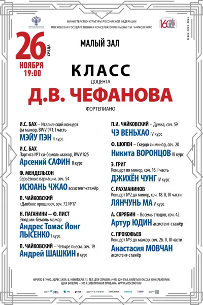 Класс доцента Д.В. Чефанова (фортепиано)