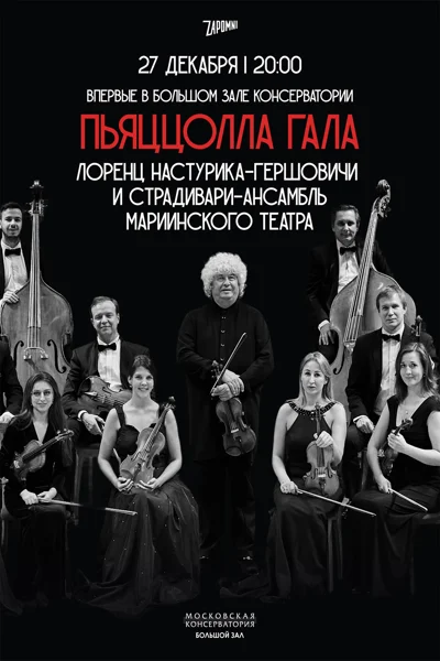 Пьяццолла-гала