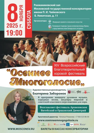 XIV Всероссийский фестиваль «Осеннее многоголосие»