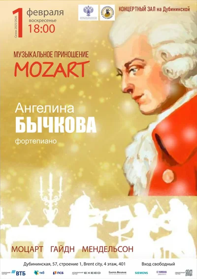 Музыкальное приношение Mozart