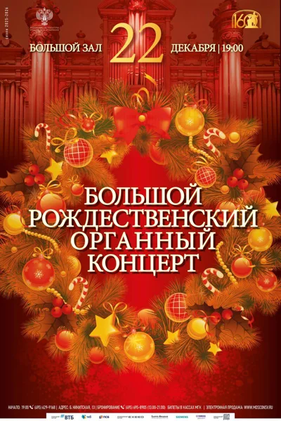 Большой рождественский органный концерт