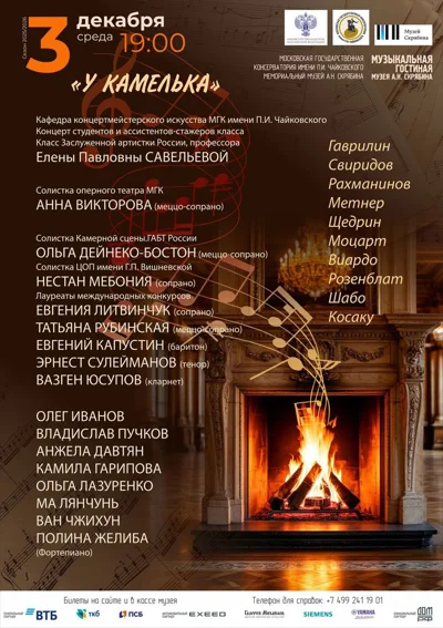 «У камелька»
