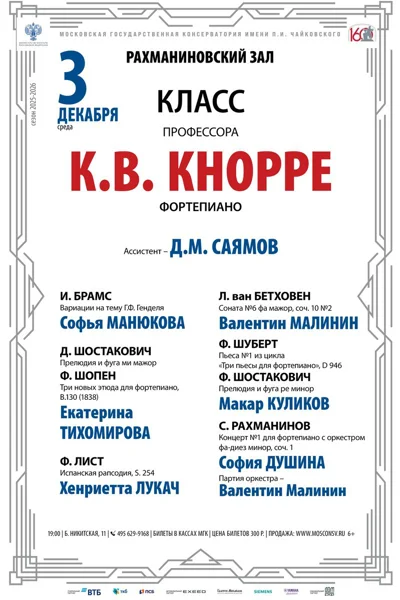Класс профессора К.В. Кнорре (фортепиано)