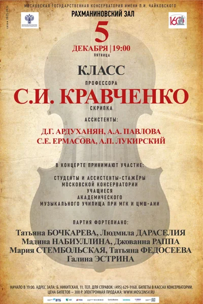Класс профессора С.И. Кравченко (скрипка)