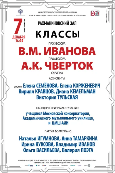 Классы профессоров В.М. Иванова, А.К. Чверток (скрипка)