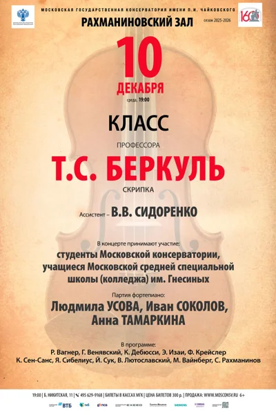 Класс профессора Т.С. Беркуль (скрипка)