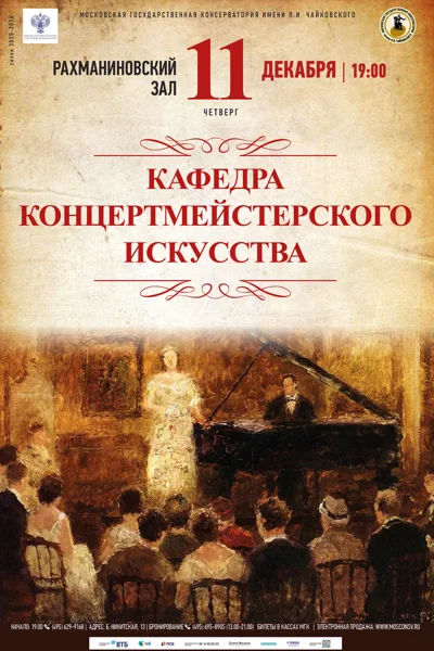 Кафедра концертмейстерского искусства