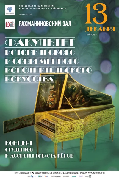 Факультет исторического и современного  исполнительского искусства