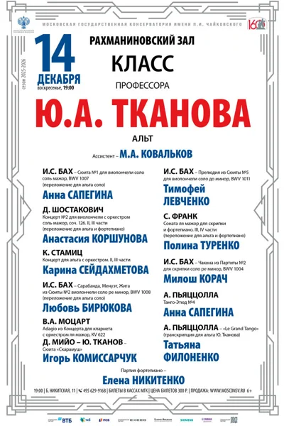 Класс профессора Ю.А. Тканова (альт)