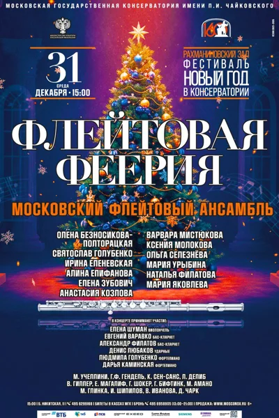Фестиваль «Новый год в консерватории»