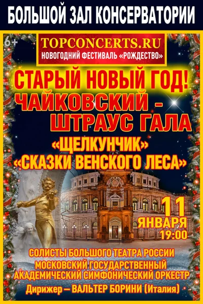 «Чайковский-Штраус-Гала»