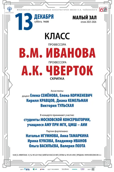 Классы профессоров В.М. Иванова, А.К. Чверток (скрипка)