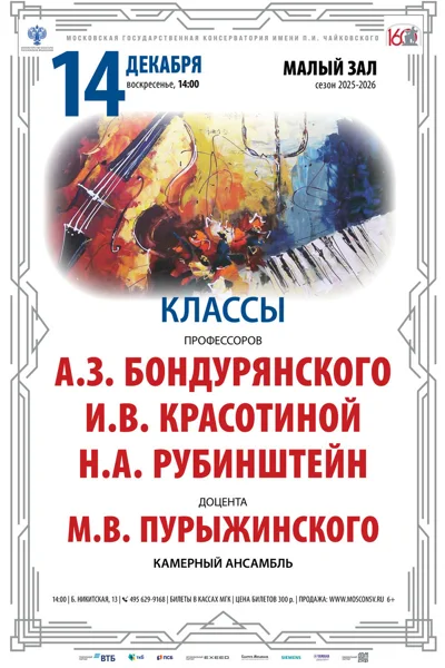 Классы камерного ансамбля