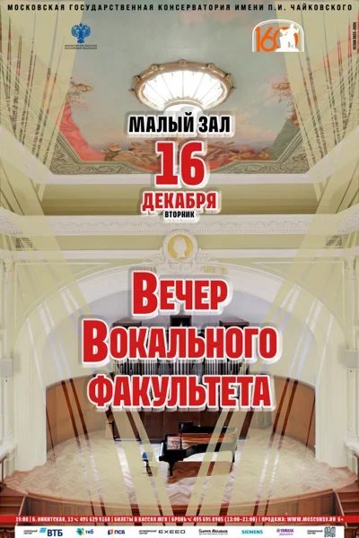 Вечер вокального факультета