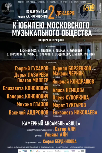 К юбилею Московского музыкального общества
