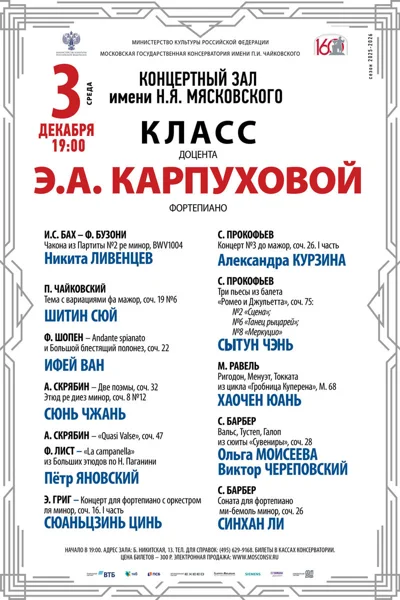 Класс доцента Э.А. Карпуховой, фортепиано