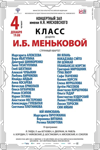 Класс доцента И.Б. Меньковой, струнный квартет