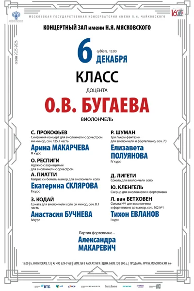 Класс доцента О.В. Бугаева, виолончель