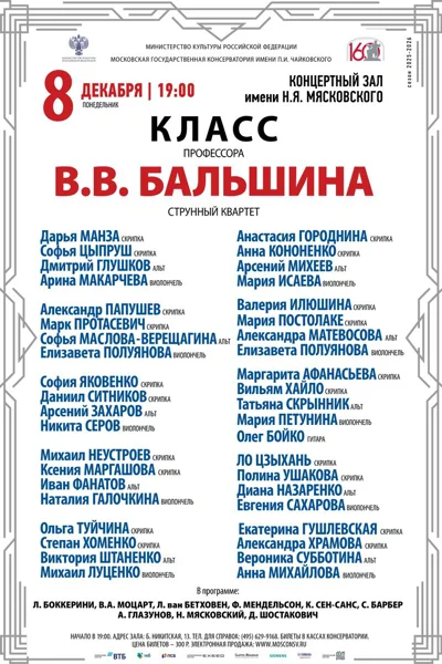  Класс профессора В.В. Бальшина, струнный квартет
