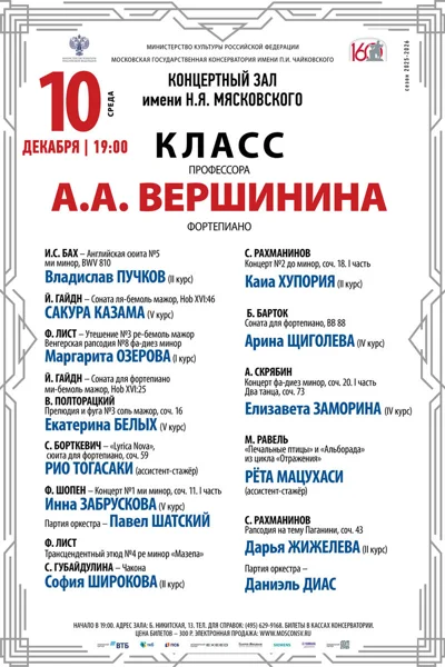 Класс профессора А.А. Вершинина, фортепиано